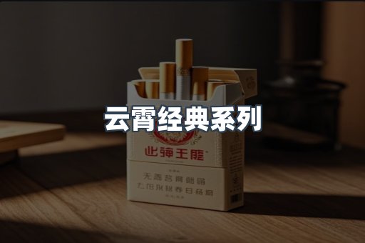 云霄经典系列